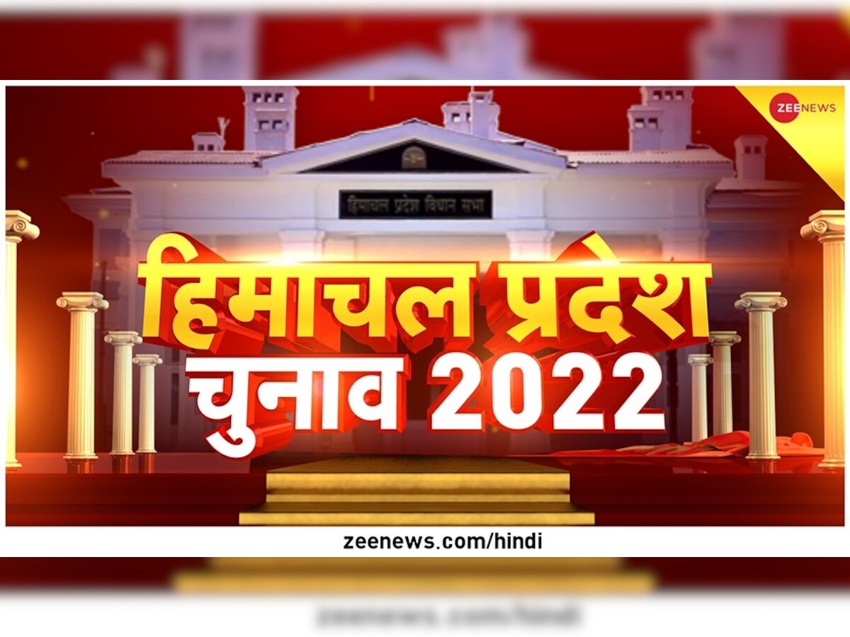 Himachal Pradesh Election Result 2022: हिमाचल प्रदेश में BJP-कांग्रेस में जोरदार टक्कर, कांटे की लड़ाई में कौन आगे, कौन पीछे 