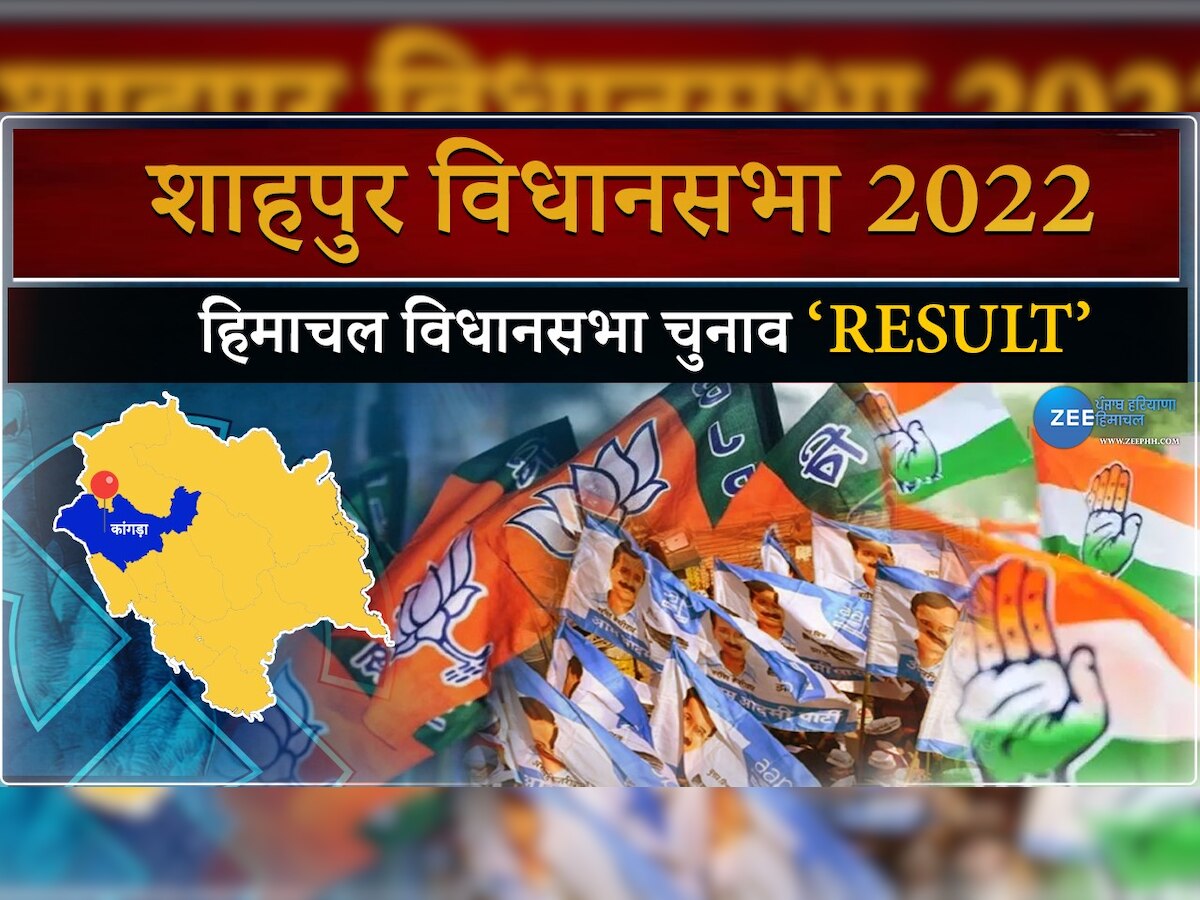 Shahpur Himachal Pradesh Election Result 2022: शाहपुर विधानसभा सीट का रिजल्ट, देखें