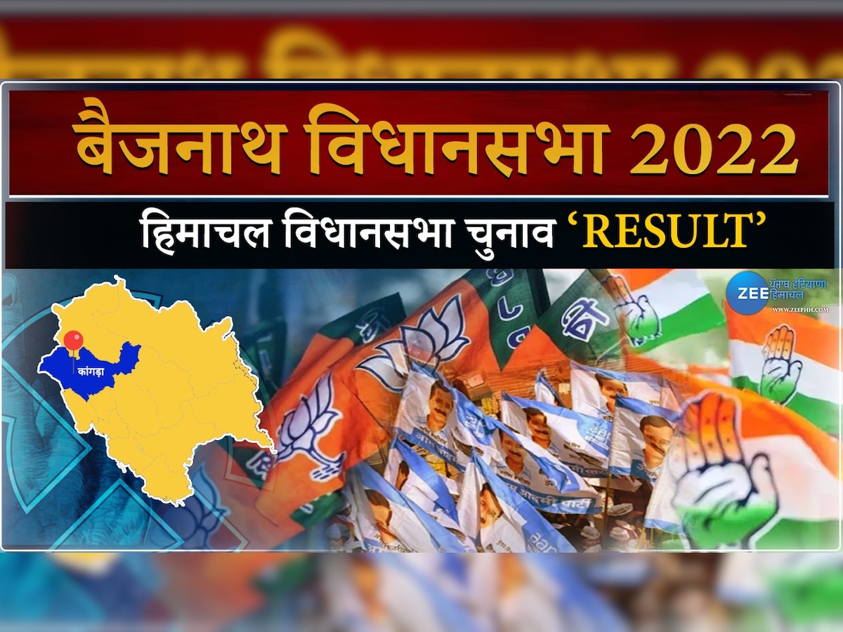 Baijnath Himachal Pradesh Election Result 2022: बैजनाथ विधानसभा सीट का देखें रिजल्ट