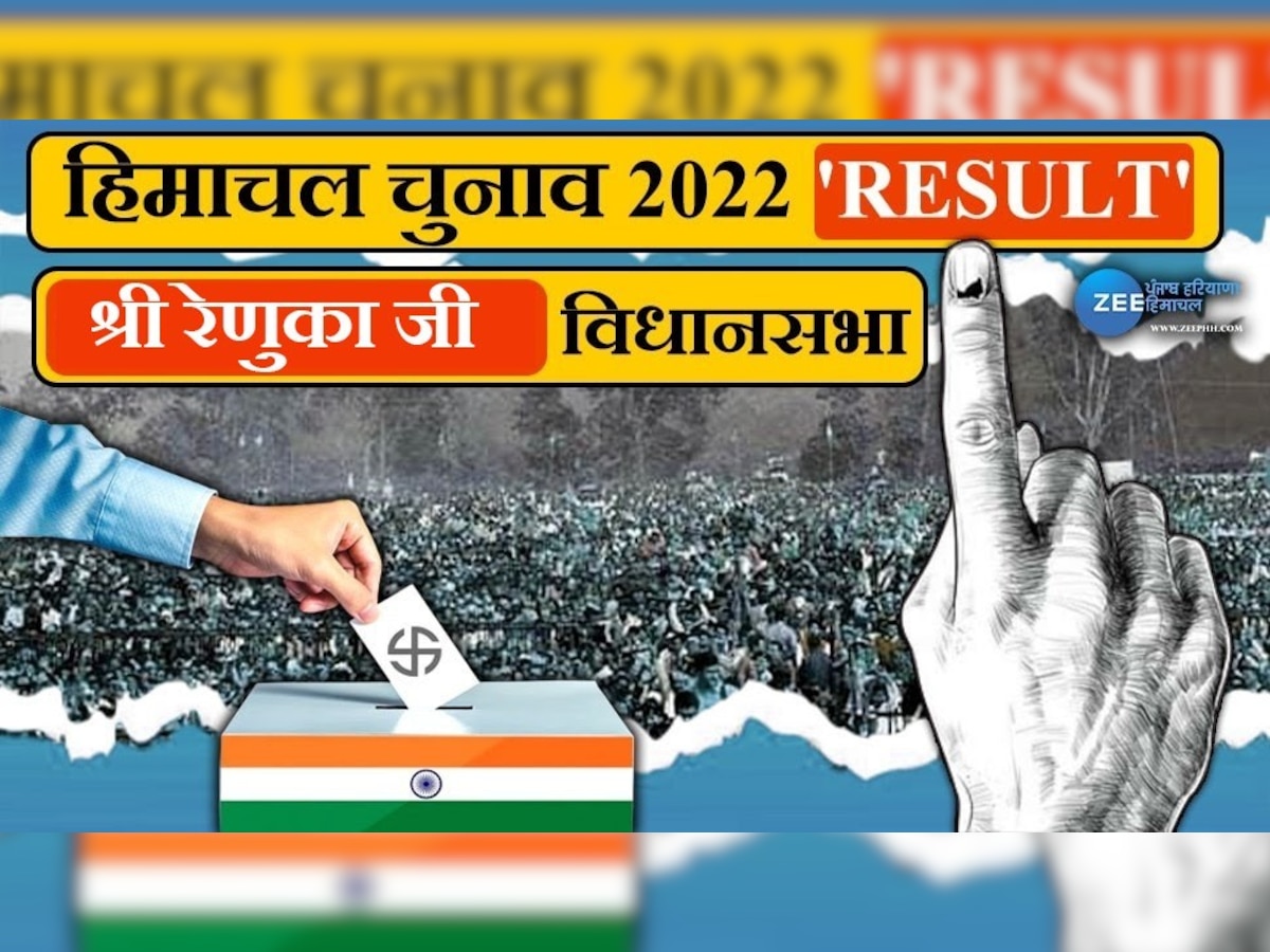 Shri Renuka Ji Himachal Pradesh Election Result 2022: रेणुका जी से कांग्रेस प्रत्याशी विनय कुमार को मिली जीत