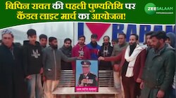 बिपिन रावत की पहली पुण्यतिथि पर कैंडल लाइट मार्च का आयोजन!