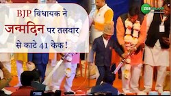 BJP विधायक ने जन्मदिन पर तलवार से काटे 41 केक!