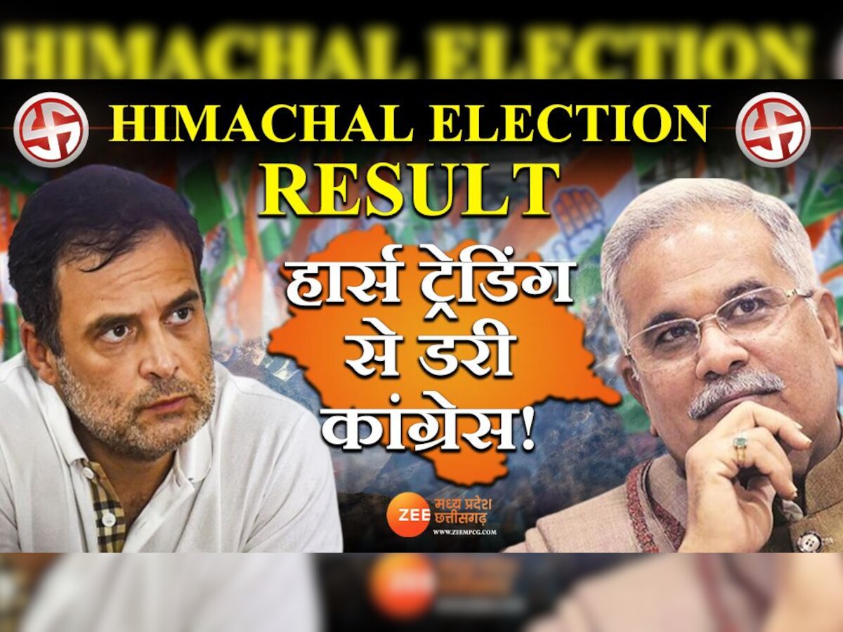 Himachal Election Result: हॉर्स ट्रेडिंग से डरी कांग्रेस! भूपेश बघेल बोले-'साथियों को संभालकर रखना होगा'