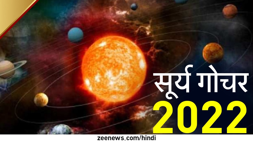 Surya Gochar 2022: किस्‍मत खुलने की शुरू हो गई उल्‍टी गिनती, 'सूर्य' देंगे बेशुमार पैसा, रातों-रात होंगे अमीर 
