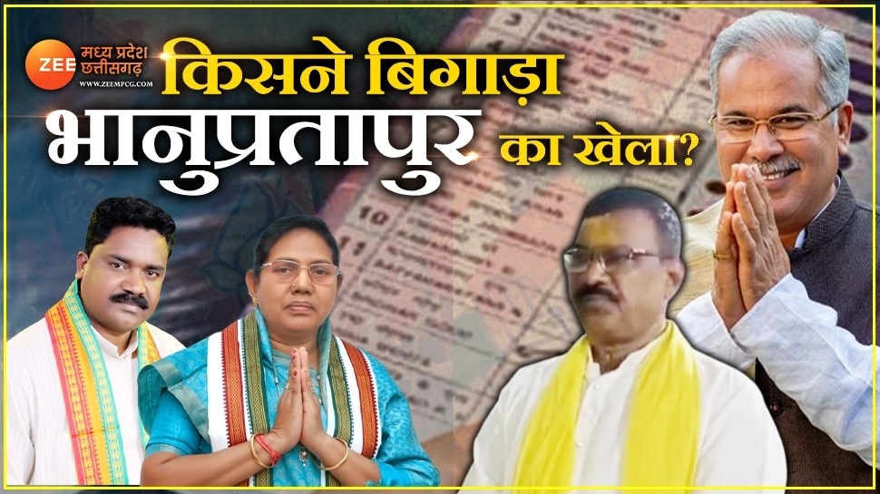 भानुप्रतापपुर में अकबर राम ने बिगाड़ा चुनावी गणित! जानिए सीएम बघेल ने कैसे किया खेल