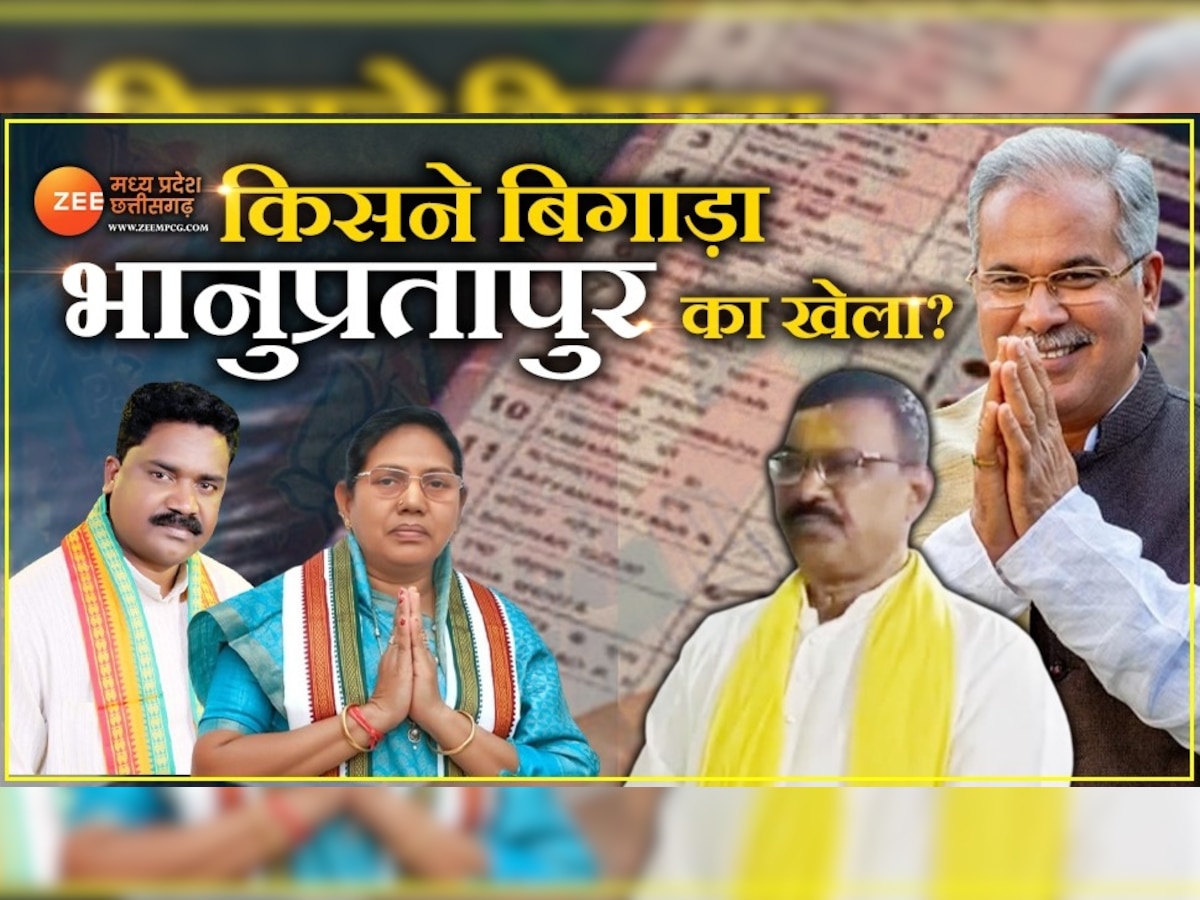भानुप्रतापपुर में अकबर राम ने बिगाड़ा चुनावी गणित! जानिए सीएम बघेल ने कैसे किया खेल