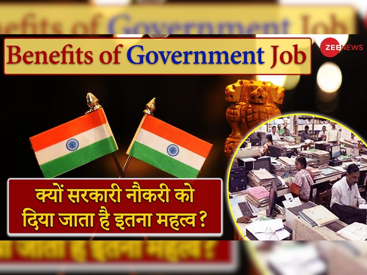 Government Job Benefits: युवाओं की पहली प्रायोरिटी सरकारी नौकरी क्यों, इन पॉइंट्स में समझें