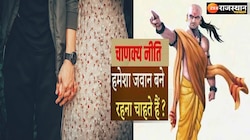 Chanakya Niti : वो राज़ जो हमेशा रखेगा स्त्री-पुरुष को जवान