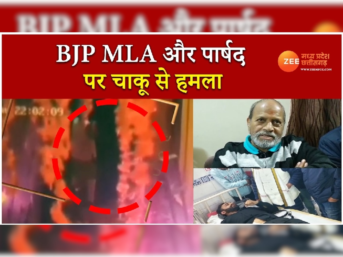 Ujjain News: चाकू से हमले में बाल-बाल बचे BJP MLA, पार्षद को आई गंभीर चोट, शादी में फैली सनसनी