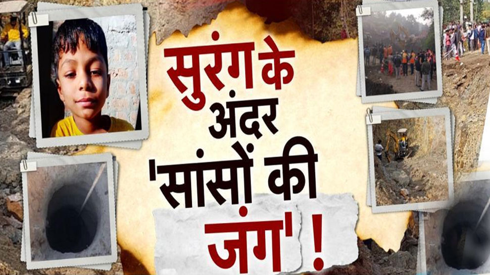 Betul Borewell: सुरंग में 'सांसों की जंग', 55 फीट के बोरवेल में गिरा मासूम; 3 दिन से रेस्क्यू ऑपरेशन जारी