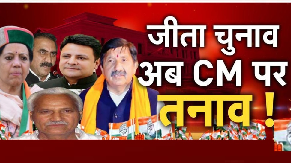HImachal CM: हिमाचल में नया सीएम चुनना कांग्रेस के लिए बना सिरदर्द, मंथन के बीच कार्यकर्ताओं का हंगामा
