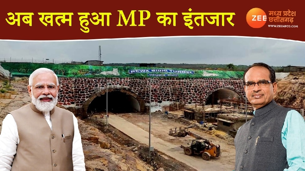 ये है मध्य प्रदेश की सबसे लंबी टनल, आज हो जाएगी जनता के हवाले, जानें खासियत और देखें वीडियो