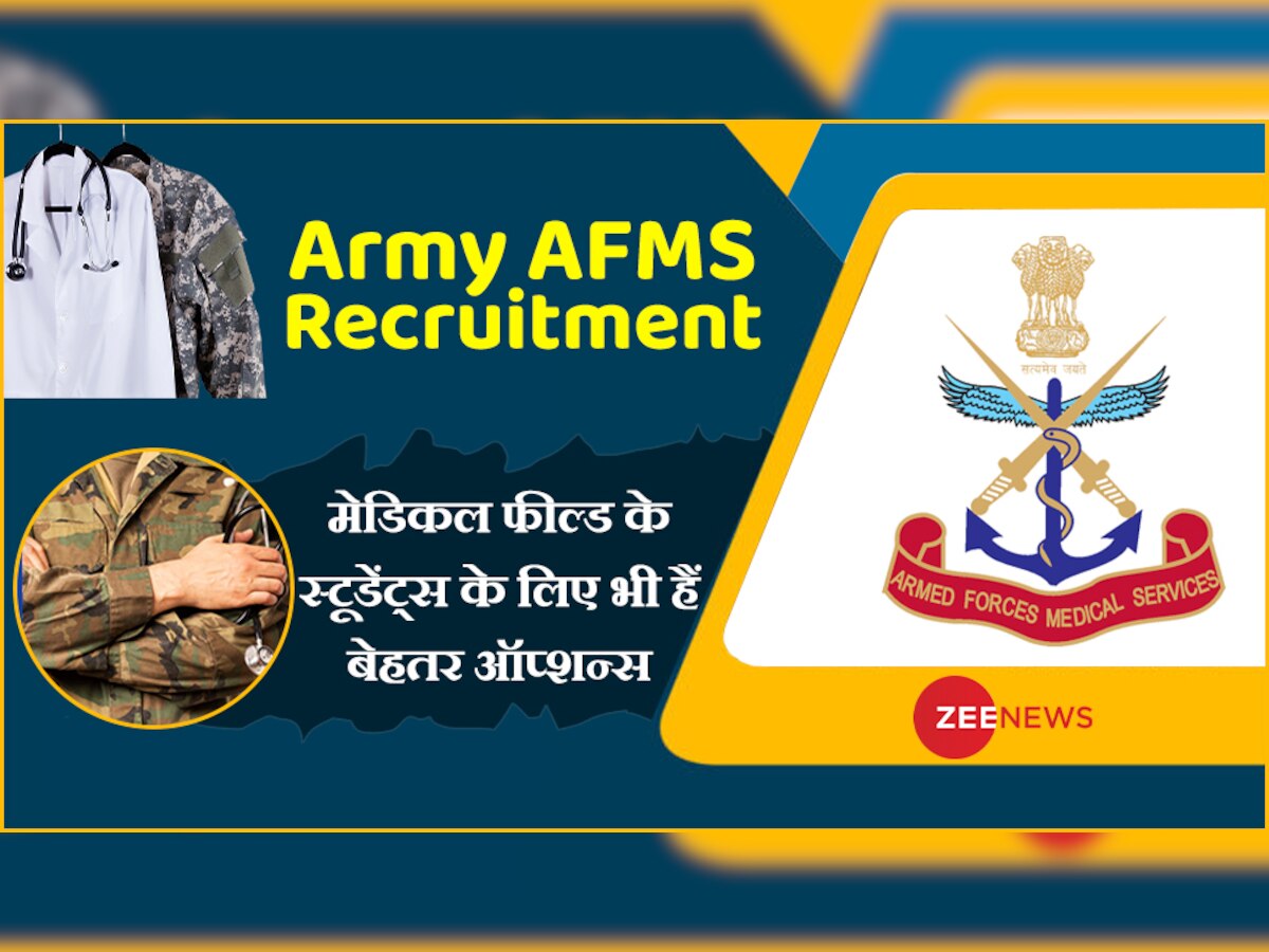 Government Jobs: मेडिकल फील्ड के स्टूडेंट्स Indian Army में बना सकते हैं शानदार करियर, ये होनी चाहिए योग्यता