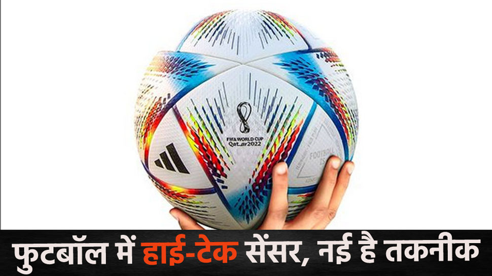 FIFA World Cup : फुटबॉल में लगा है हाई-टेक सेंसर, मैदान पर कैमरे ही कैमरे... इस तकनीक से बदल जाएगी खेल की सूरत FIFA World Cup : फुटबॉल में लगा है हाई-टेक सेंसर, मैदान पर कैमरे ही कैमरे... इस तकनीक से बदल जाएगी खेल की सूरत