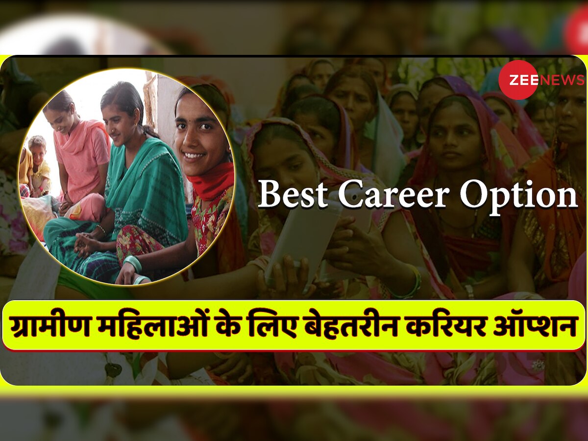 Best Career Option: ग्रामीण महिलाओं के लिए बेहतरीन करियर ऑप्शन, हुनरमंद हैं तो ऐसे होगी अच्छी खासी कमाई