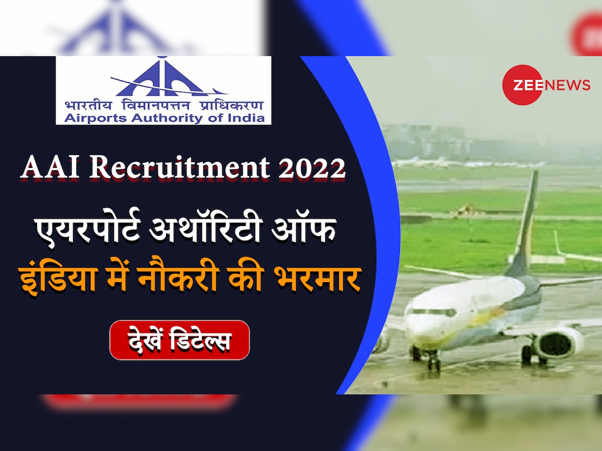 ​Government Jobs: एयरपोर्ट अथॉरिटी ऑफ इंडिया में निकली बंपर वैकेंसी, जानें कब से कर सकेंगे आवेदन
