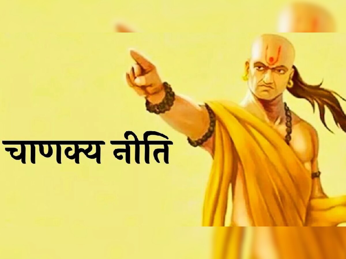 Chanakya Niti: अगर आपका करीबी है इस लत का शिकार तो बनाएं दूरी, वर्ना होगा नुकसान