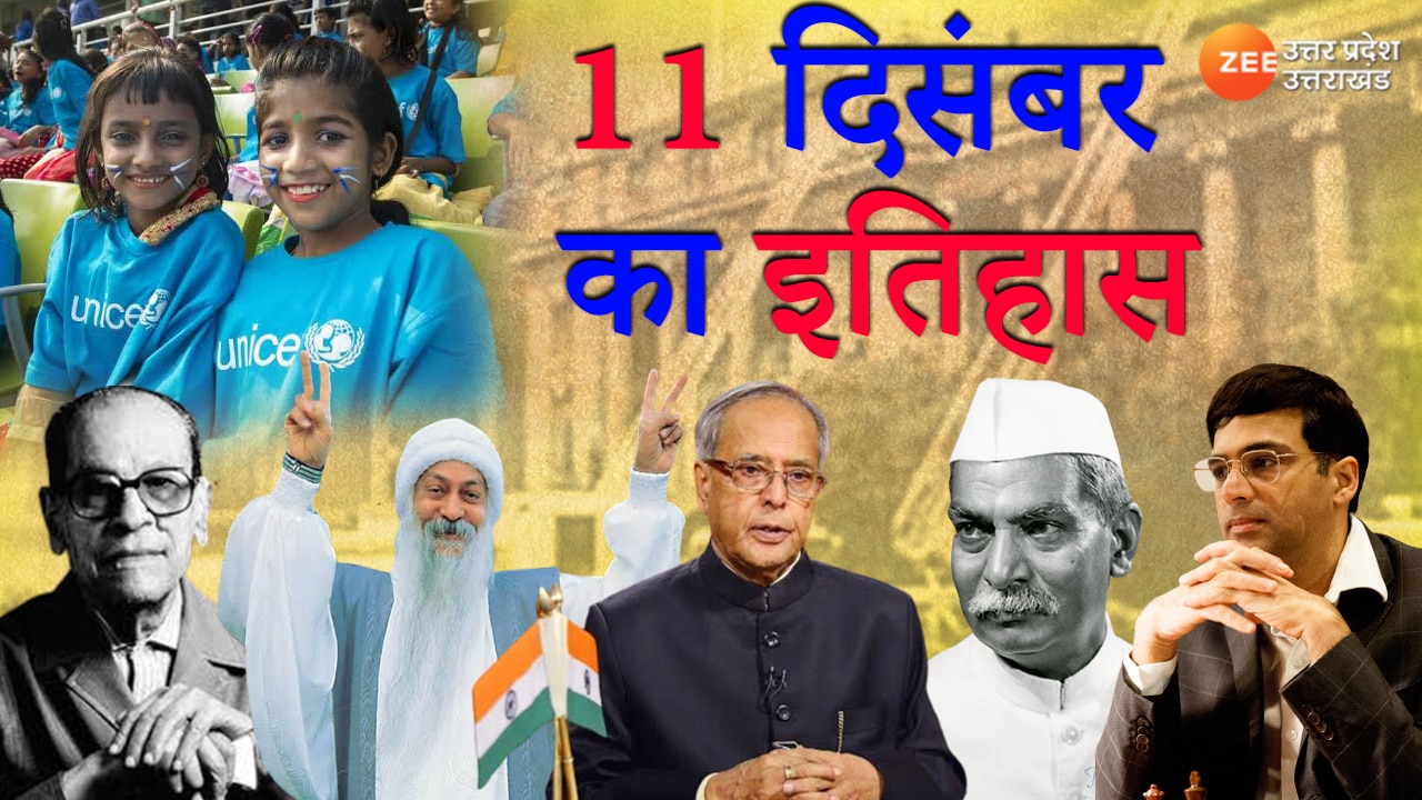 11 December History In Hindi