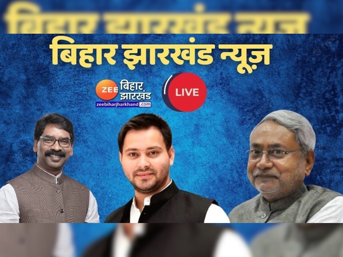 Bihar News Live Updates: बिहार-झारखंड में सियासी उठापटक जारी, जानें दोनों की राज्यों की बड़ी खबरें यहां