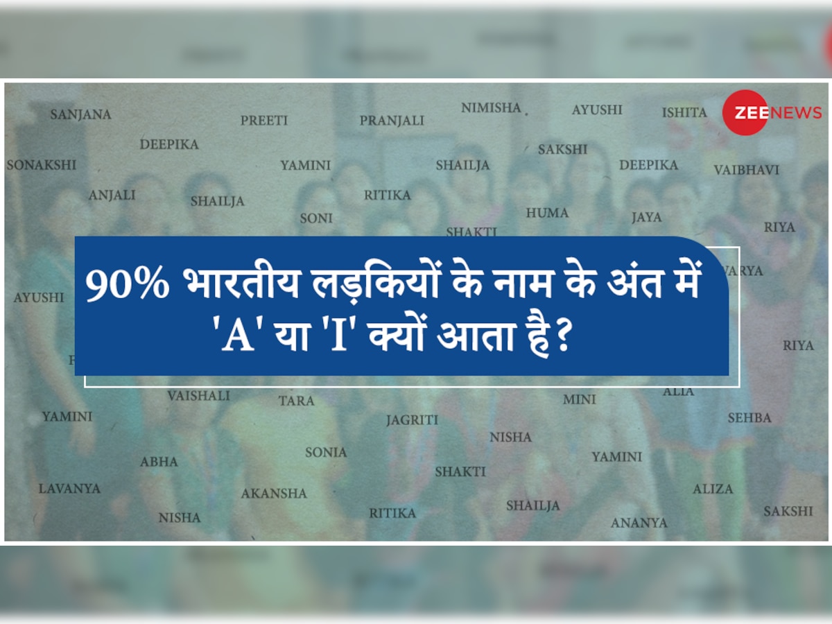 आखिर क्यों 90% भारतीय लड़कियों के नाम के अंत में लेटर 'A' या 'I' आता है?