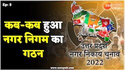 Nikay Chunav: कब से शुरू हुई नगर निगम की कहानी, कब-कब हुई सभी नगर निगम की स्थापना 
