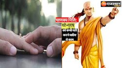 Chanakya Niti : स्त्री-पुरुष की वो गंदी आदतें जो जिदंगी कर देती हैं बर्बाद