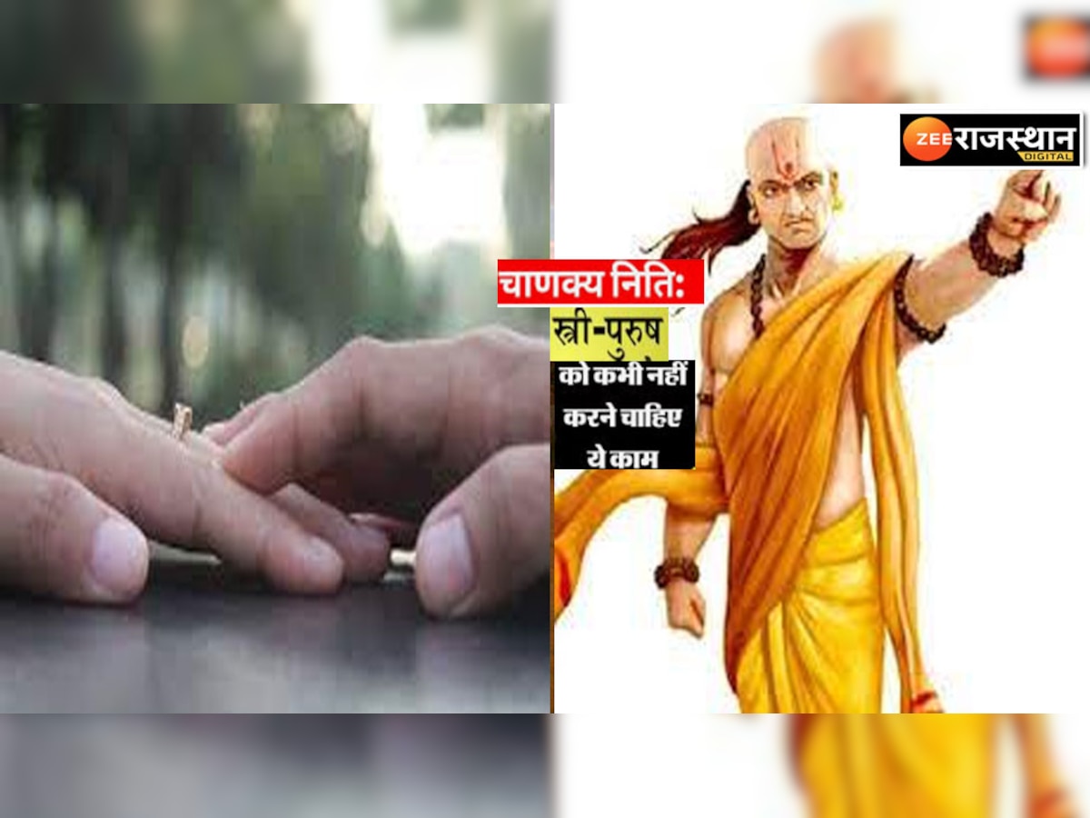 Chanakya Niti : स्त्री-पुरुष की वो गंदी आदतें जो जिदंगी कर देती हैं बर्बाद