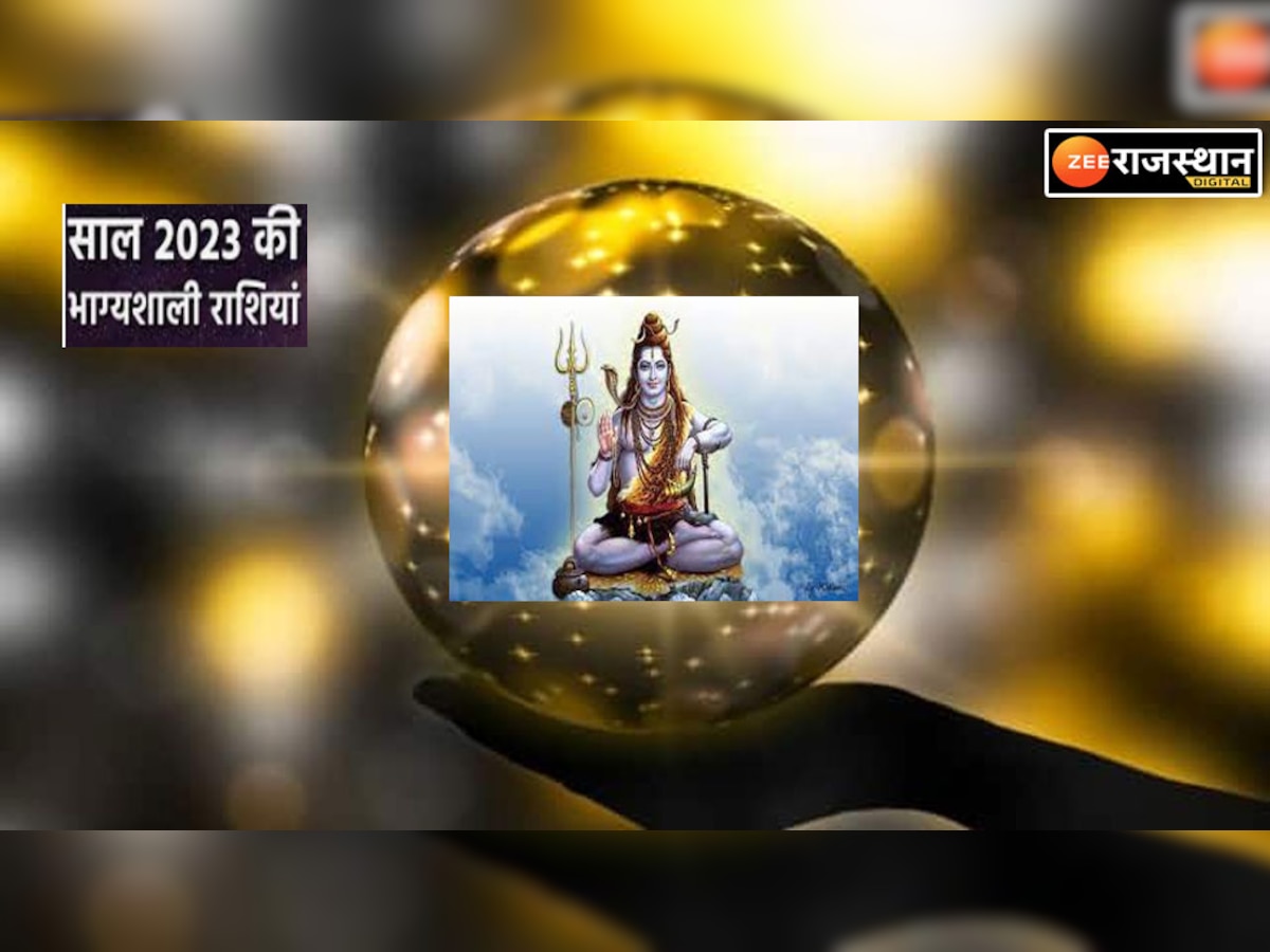 Happy New Year 2023 : नए साल में शिव-सर्वार्थ सिद्धि योग बना, इन राशियों पर शिव जी की कृपा