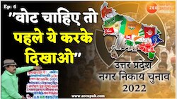UP Nagar Nikay Chunav: मतदाता ने रखी अनोखी शर्त, वोट पाना है तो पहले 'ये करके दिखाओ'