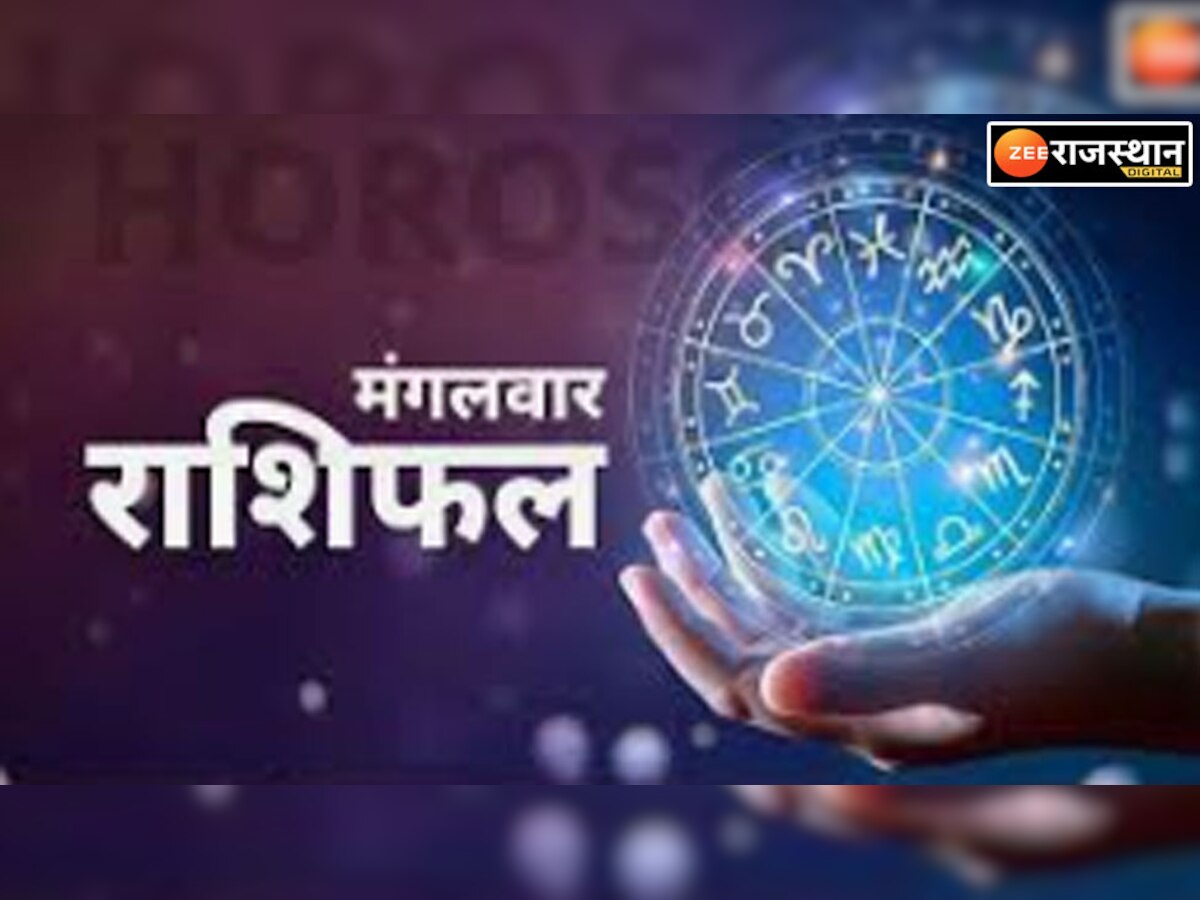 Horoscope 13 December : मेष राशिवालों का नहीं लगेगा कहीं मन, सिंह को होगी लवमेट की तलाश