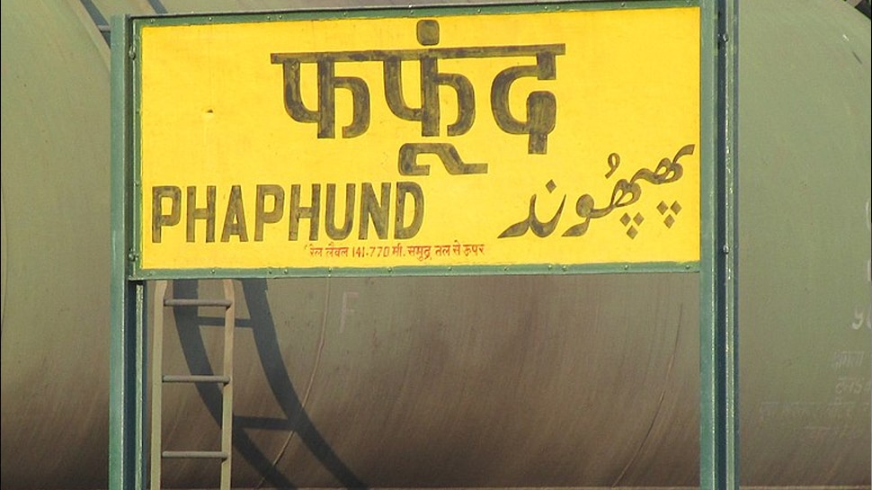 फफूंद रेलवे स्टेशन (Phaphund Railway Station)