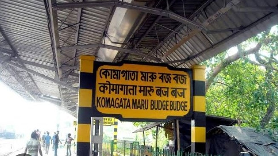 कोमागाता मारु बज बज रेलवे स्टेशन (komagata Maru Budge Budge Railway Station)