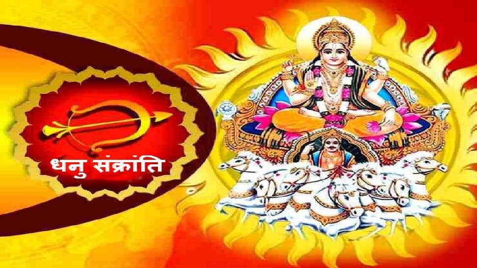Surya Gochar 2022: धनु संक्रांति के दिन कर ...