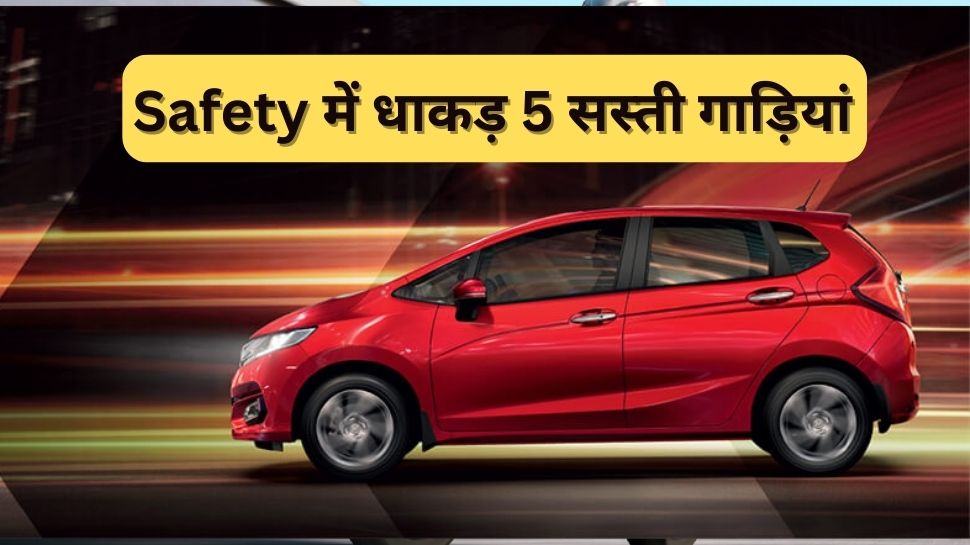 Top 5 Safest cars under Rs 10 lakh in India Safety में धाकड़ हैं ये 5
