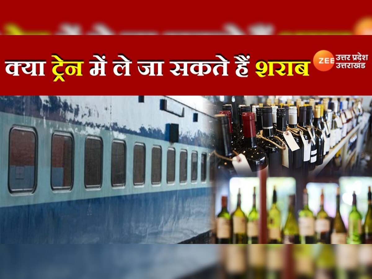 alcohal rules in train : ट्रेन में शराब ले जाने के नियम