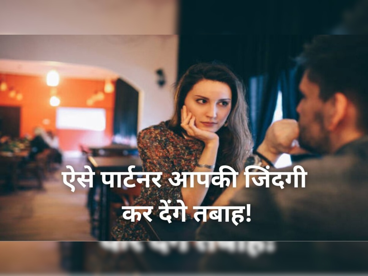 New Relationship: रिलेशनशिप में आने से पहले इन बातों का रखें ध्‍यान, ऐसे पार्टनर से दूरी बनाना बेहतर  