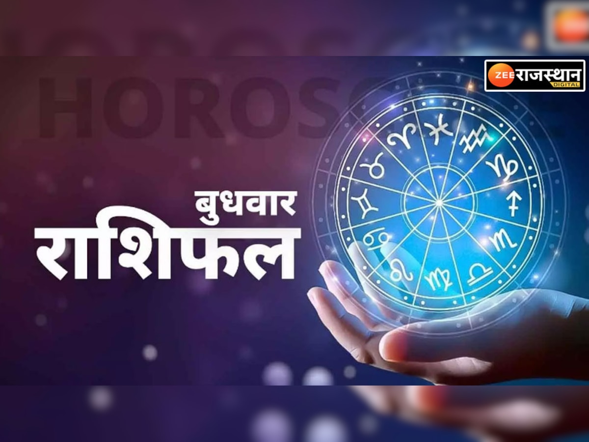 Horoscope 14 December : सिंह-कर्क-कन्या आज रहें संभलकर कुंभ का होगा जमकर खर्चा, पढ़ें अपना राशिफल