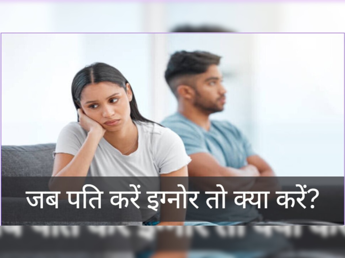 Relationships tips: जब पति इग्नोर करे तो टेंशन न लें, इन तरीकों से रिश्‍ते में आ जाएंगी नजदीकियां