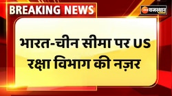 भारत-चीन सीमा पर US रक्षा विभाग की नज़र, चीन की उकसावे वाली कार्रवाई के खिलाफ US