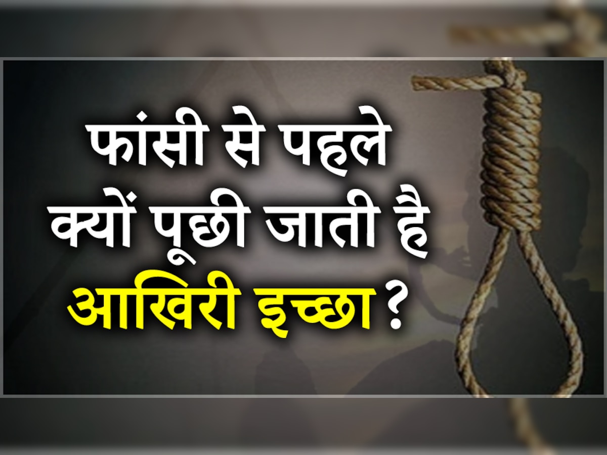 आखिर क्यों फांसी से पहले कैदी से पूछी जाती है उसकी आखिरी इच्छा? इन तीन इच्छाओं को ही किया जाता है पूरा