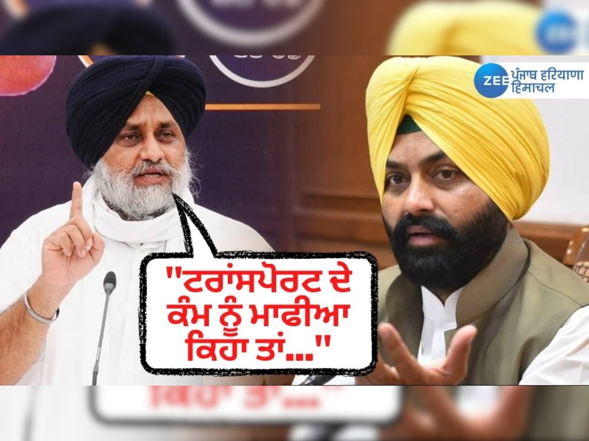 ਲਾਲਜੀਤ ਸਿੰਘ ਭੁੱਲਰ ਦੇ ਬਿਆਨ 'ਤੇ ਭੜਕੇ Sukhbir Singh Badal, ਕਿਹਾ "ਟਰਾਂਸਪੋਰਟ ਦੇ ਕੰਮ ਨੂੰ ਮਾਫੀਆ ਕਿਹਾ ਤਾਂ..."