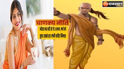 Chanakya Niti : जब स्त्री कर रही हो ये काम, तो मर्द तुरंत कर लें आंखें बंद