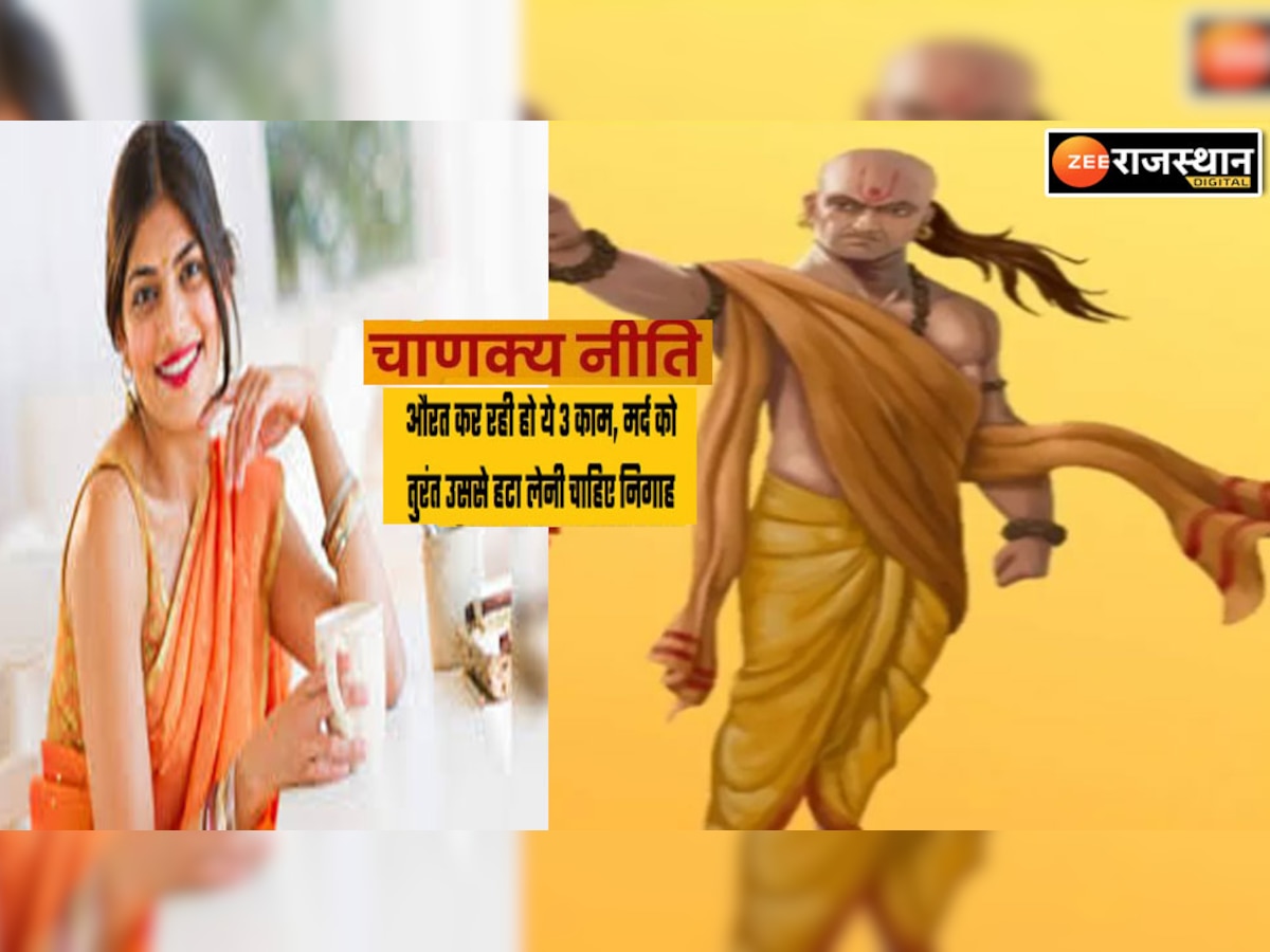 Chanakya Niti : जब स्त्री कर रही हो ये काम, तो मर्द तुरंत कर लें आंखें बंद