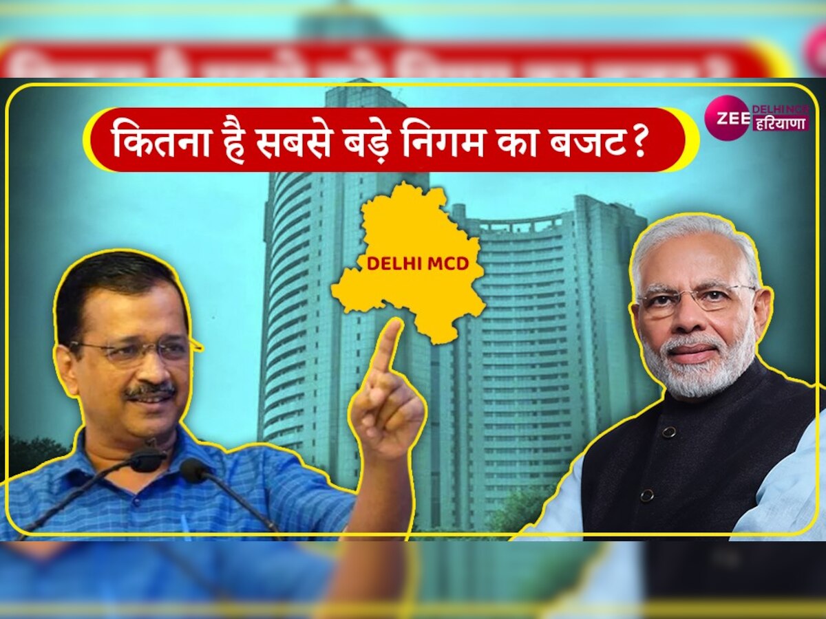 Delhi MCD Budget: कितना है दिल्ली नगर निगम का बजट, कहां-कहां खर्च होगा सबसे ज्यादा?