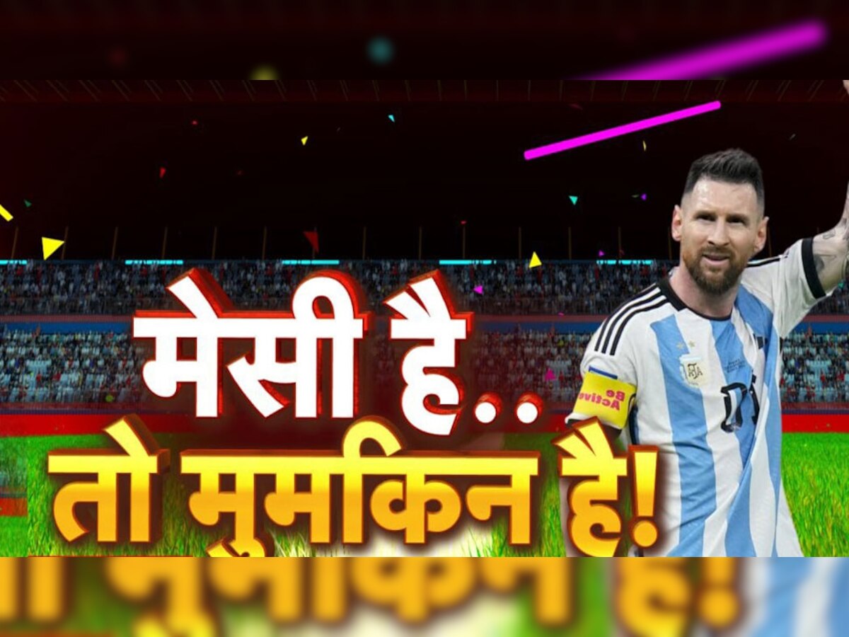 Lionel Messi: लियोनल मेसी के जादू से हैरान हुई दुनिया, सेमीफाइनल मैच में दिखाया क्यों हैं सर्वश्रेष्ठ फुटबॉलर?