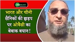 तवांग में भारत और चीनी सैनिकों की झड़प पर ओवैसी का बेबाक बयान!
