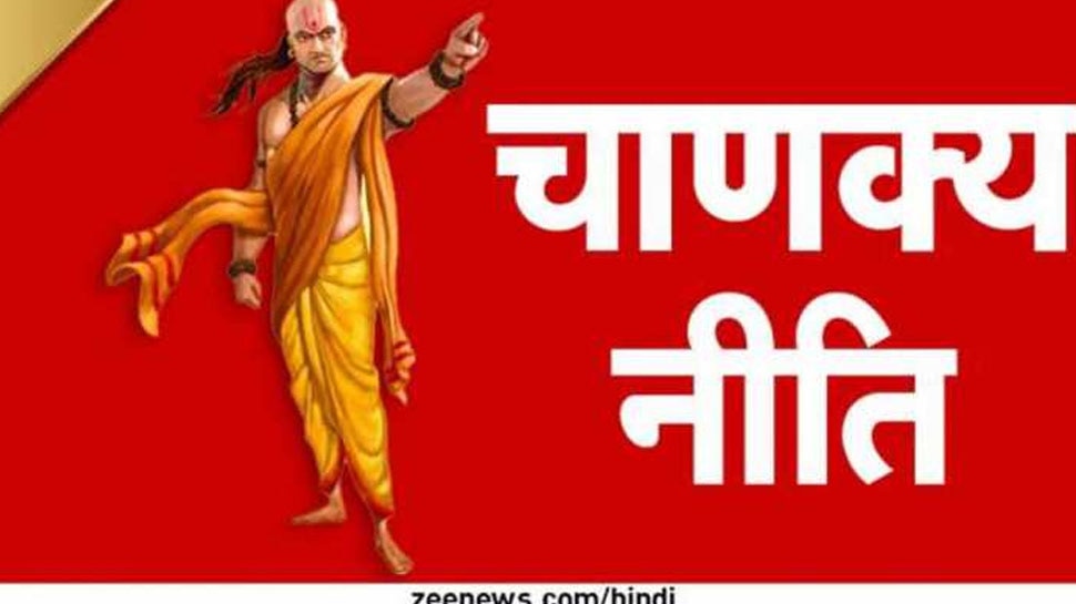 Chanakya Niti: जिंदगी में भूलकर भी न छोड़ें इन 3 चीजों का साथ, सुख-समृद्धि से भरा रहेगा आपका घर; चाणक्य नीति में है वर्णन