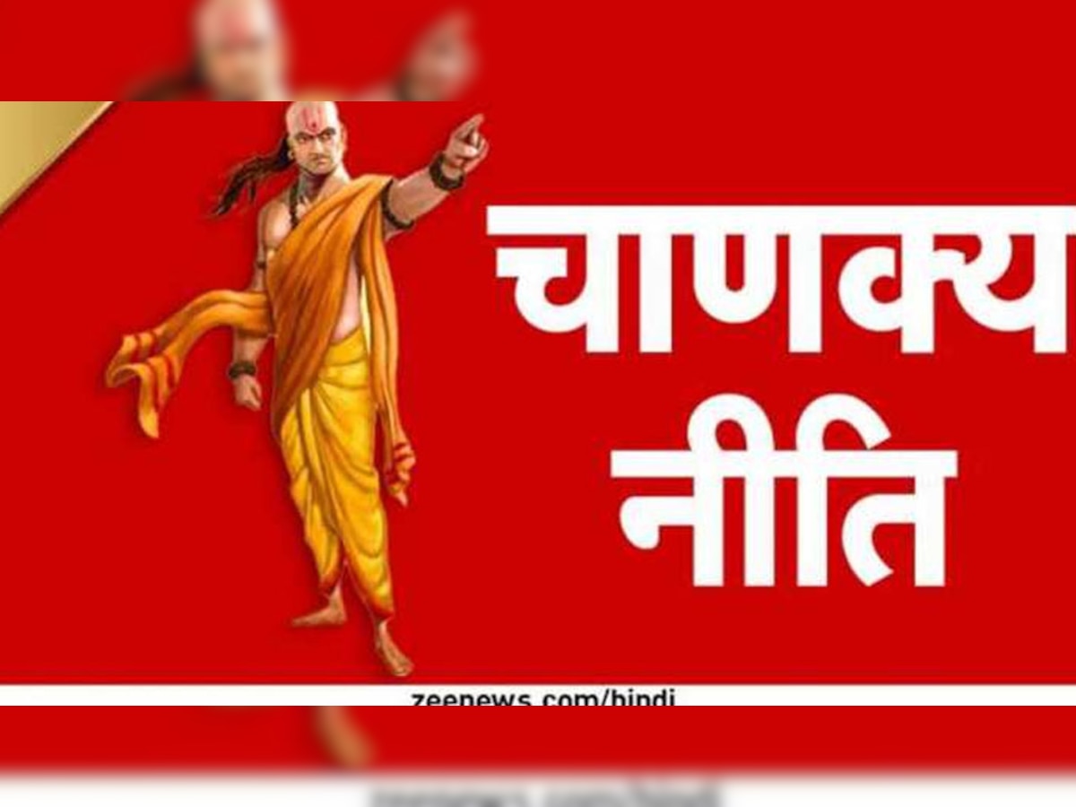 Chanakya Niti: जिंदगी में भूलकर भी न छोड़ें इन 3 चीजों का साथ, सुख-समृद्धि से भरा रहेगा आपका घर; चाणक्य नीति में है वर्णन