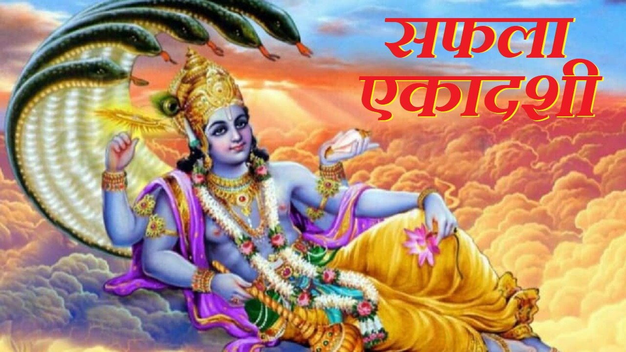 Saphala Ekadashi 2022: इस दिन है सफला एकादशी का व्रत, जानें व्रत नियम और शुभ मुहूर्त