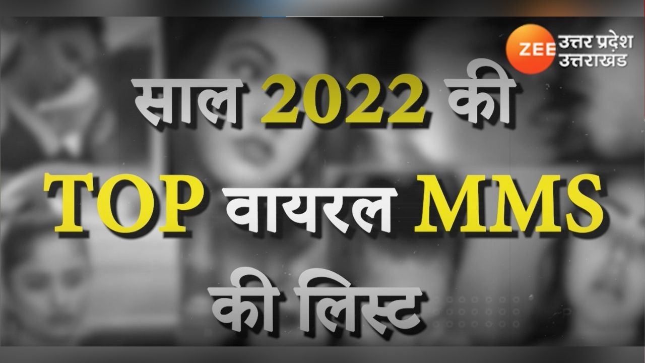 Leaked MMS से भरा रहा साल 2022, जानिए इस साल के TOP 5 Leaked MMS